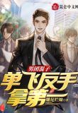 娱乐:男团垫底,单飞反手拿第一