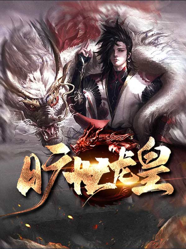 旷世龙皇陈枫