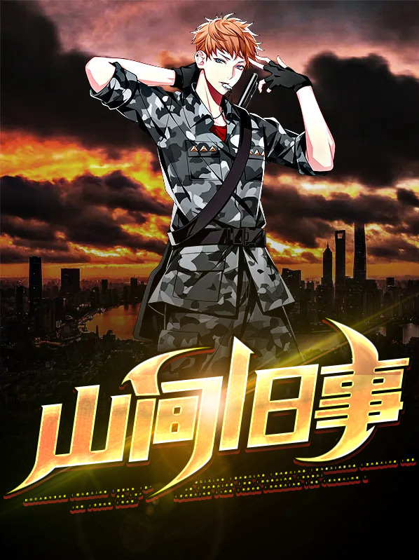 山间旧事