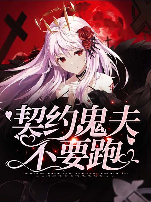 契约鬼夫不要跑狱攰