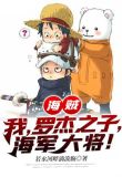 海贼:我,罗杰之子,海军大将!