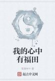 我的心中有福田 雪满林中