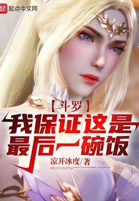 斗罗:我保证这是最后一碗饭