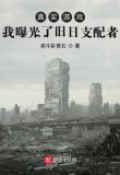 真实游戏:我曝光了旧日支配者