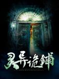 灵异诡铺张晓柔