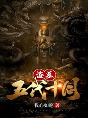 盗墓:五代十国