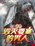 末世:毁灭要塞的男人!!!