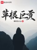 草根巨贾