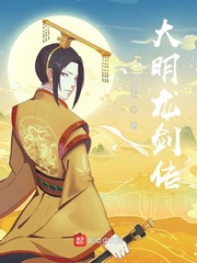 大明龙剑传