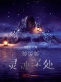 暗之匙:灵魂深处