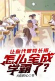 让你代管特长班,怎么全成学霸了?