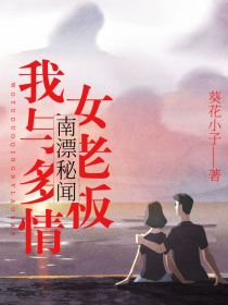 南漂秘闻:我与多情女老板