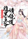 医妃嚣张:腹黑王爷请绕道