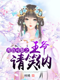 秀色可餐之王爷请笑纳