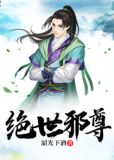 绝世邪尊