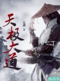 天极大道