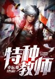 特种教师谷峰无弹窗