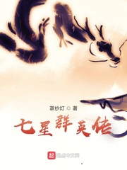 七星群英传