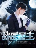 战医归来在都市笔趣阁