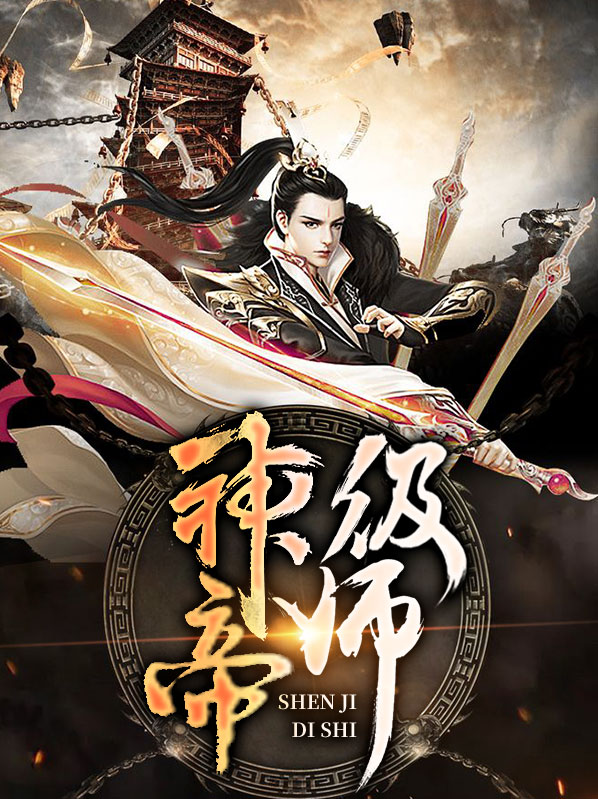 神级帝师
