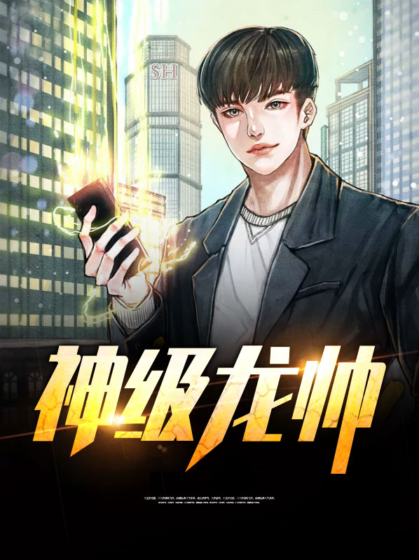 神级龙帅叶无道徐灵儿