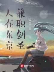 人在东京,兼职剑圣