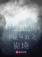 神秘复苏之诡境