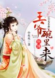 小妾不乖:王爷快到碗里来
