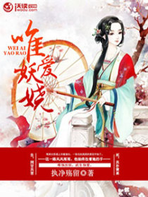 唯爱妖娆
