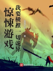 游戏:我要横推一切诡异