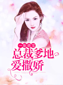 一胎萌宝,总裁爹地爱撒娇