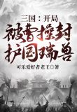 三国:开局被曹操封护国瑞兽