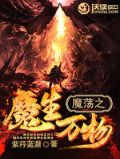 魔荡之魔生万物