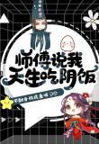 师傅说我天生吃阴饭没更新完?