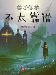 这个玩家不太靠谱