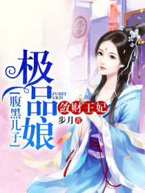 敛财王妃:腹黑儿子极品娘