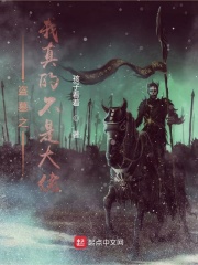 盗墓之我真的不是大佬