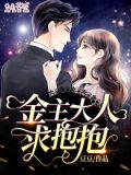金主大人,求抱抱