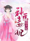神医毒妃惹不起在线观看