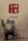 国宝神鉴