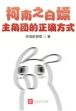柯南之白嫖主角团的正确方式
