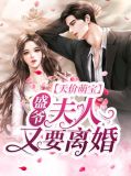 天价萌宝:盛爷,夫人又要离婚!简晴盛胤