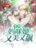 爹地,妈咪她又美又飙颜婳