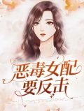 恶毒女配要反击江怡