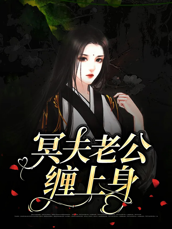 冥夫老公缠上身顾小甜