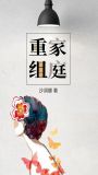 重组家庭张佳悦