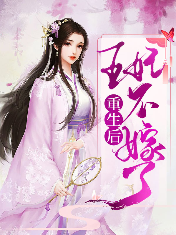 重生后王妃不嫁了洛茗兮