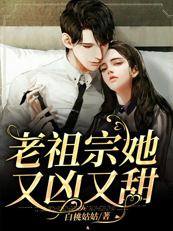 老祖宗她又凶又甜白夭