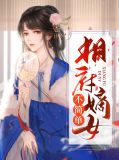 相府嫡女不简单云野鹤