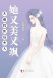 大佬的影后夫人她又美又飒男女主什么时候在一起的?